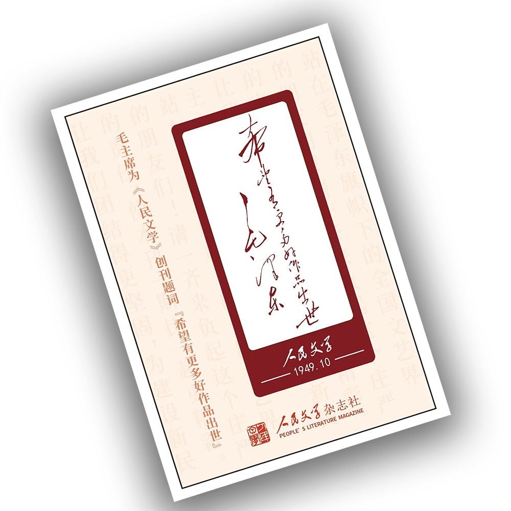 人民文学创意冰箱贴