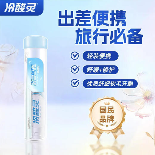 【牙膏牙刷】冷酸灵旅行装(牙刷+牙膏)可做漱口杯出差便携旅行装(新旧款随机)*1套 商品图0