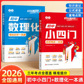 初中【数理化小四门】一本通考点及公式一本全 初中必刷题知识点速查 小升初必背考点公式定理一本通 含视频讲解
