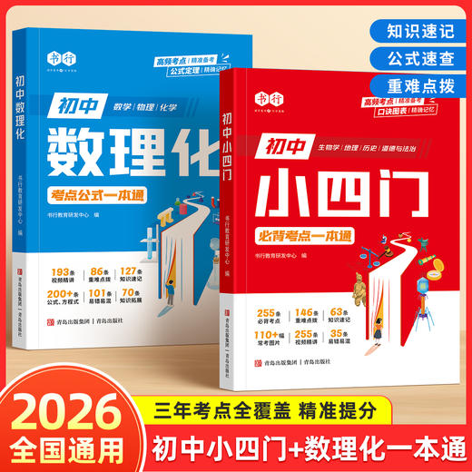 初中【数理化小四门】一本通考点及公式一本全 初中必刷题知识点速查 小升初必背考点公式定理一本通 含视频讲解 商品图0