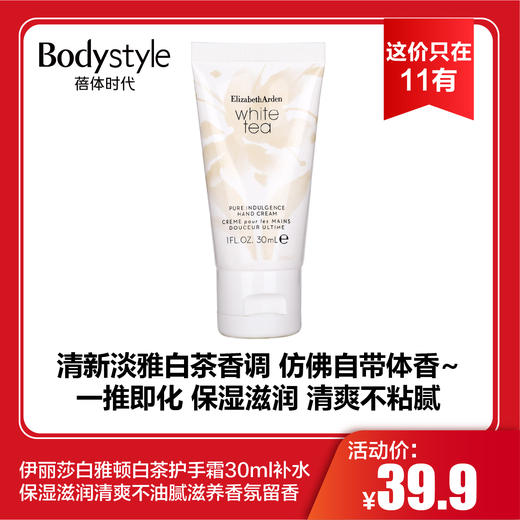 【这价只在11有】伊丽莎白雅顿白茶护手霜30ml补水保湿滋润清爽不油腻滋养香氛留香 商品图0