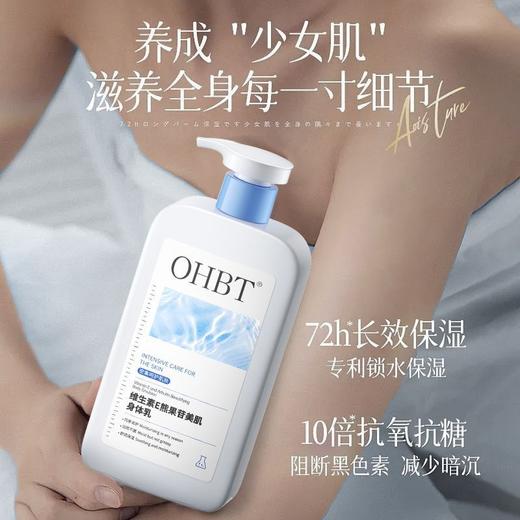 OHBT维生素E熊果苷美肌身体乳500ml 商品图2