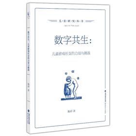 数字共生：儿童游戏社交的力量与挑战(儿童研究丛书)
