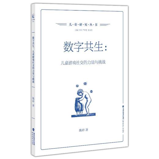 数字共生：儿童游戏社交的力量与挑战(儿童研究丛书) 商品图0