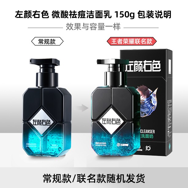 【左颜右色旗舰店】左颜右色 微酸祛痘洁面乳 150g