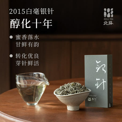 2015特级白毫银针十年福鼎老白茶高山白茶茶叶北路银针10g 商品图0