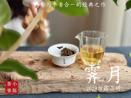 [新品首发，买5送1]2019白露茶砖《霁月》，枣香与药香的双层味蕾刺激，茶汤冰清玉洁，冰沁宜人（200克） 商品图9