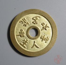 古法文创铸币 弘一诗花钱  文房铜镇 HYH30