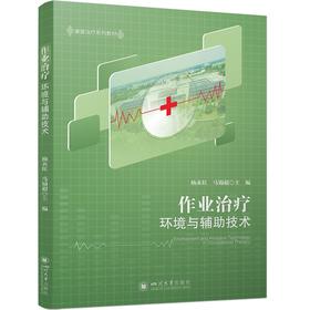 作业治疗环境与辅助技术