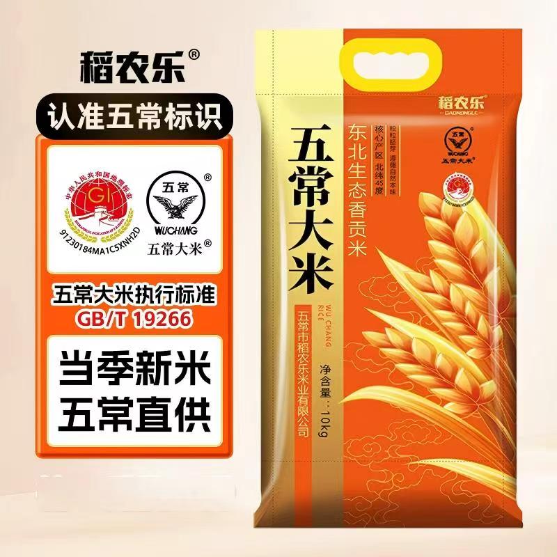 2025年秋收新粮 稻农乐五常大米20斤东北生态香贡米 清香软糯 健康安心 煮粥煮饭 炒饭优选