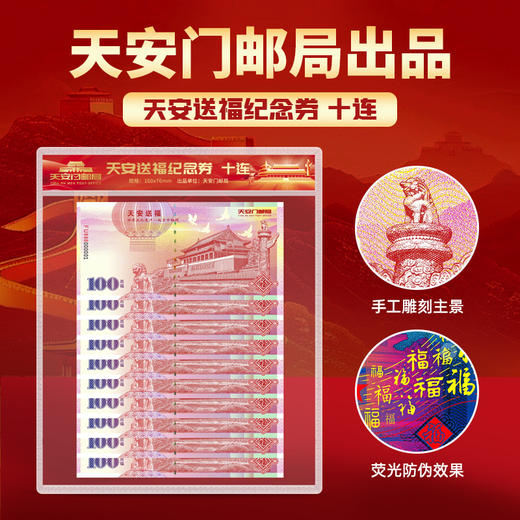 天安门邮局出品天安送福纪念文创10张连号 商品图0