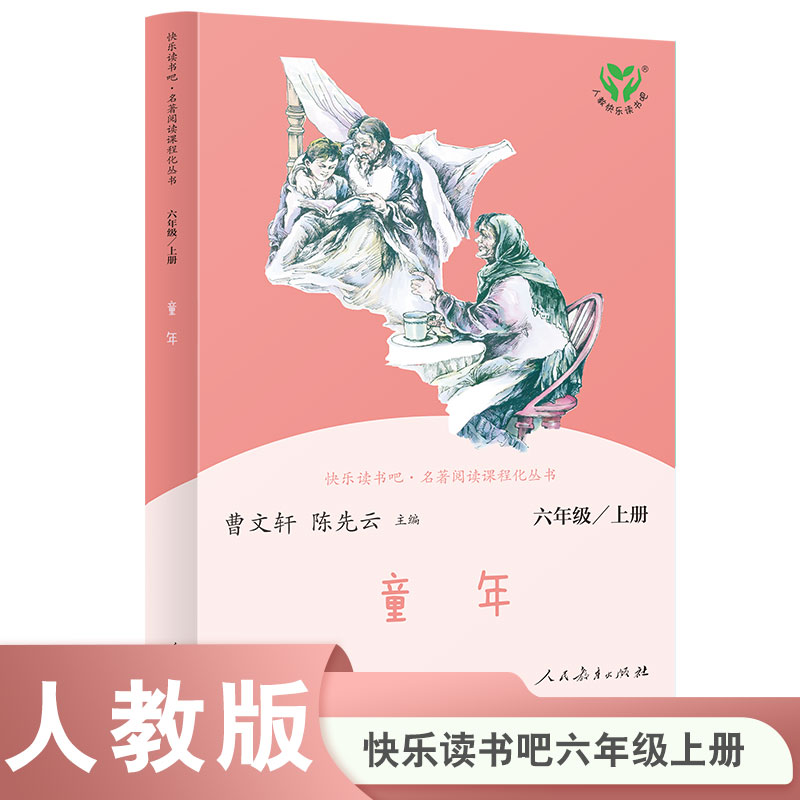 【人教社】童年 六年级上册 人民教育出版社 语文教科书配套书目 人教版快乐读书吧