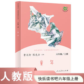 【人教社】童年 六年级上册 人民教育出版社 语文教科书配套书目 人教版快乐读书吧