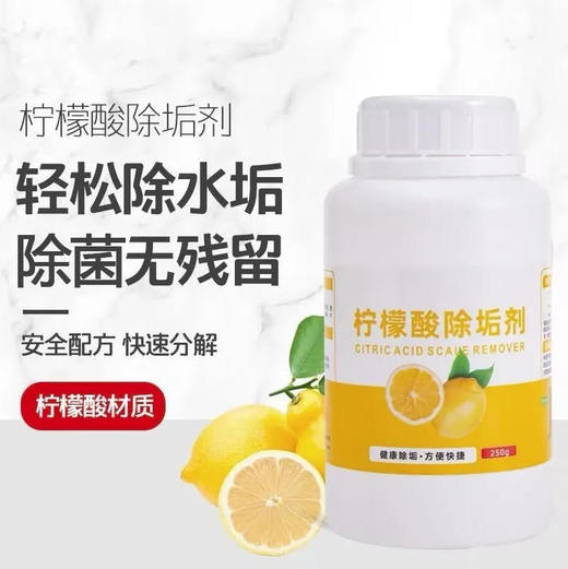 【除垢剂】柠檬酸除垢剂 茶垢清洁清洗剂家用电水壶食品级水垢清除剂去茶渍 250g/瓶 商品图0