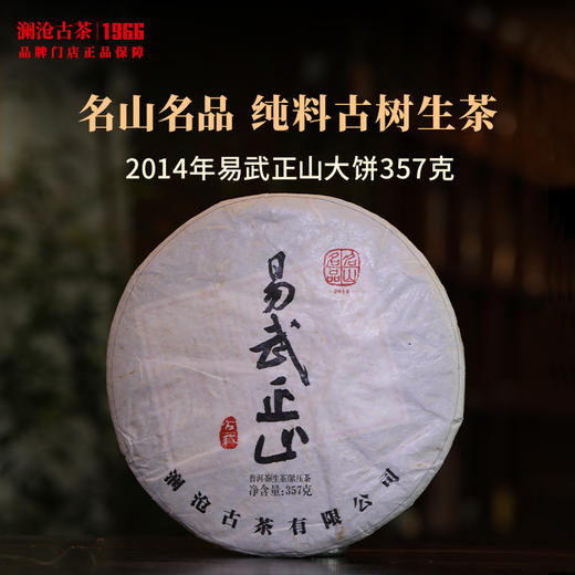 特价捡漏!澜沧古茶2014年易武正山大饼普洱生茶古树头春纯料高香干仓 商品图0