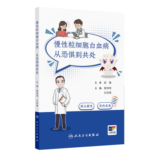 慢性粒细胞白血病：从恐惧到共处 黎纬明 王淡瑜 帮助患者和家属更好地理解疾病 配合治疗 管理副作用 应对心理挑战人民卫生出版社 商品图1