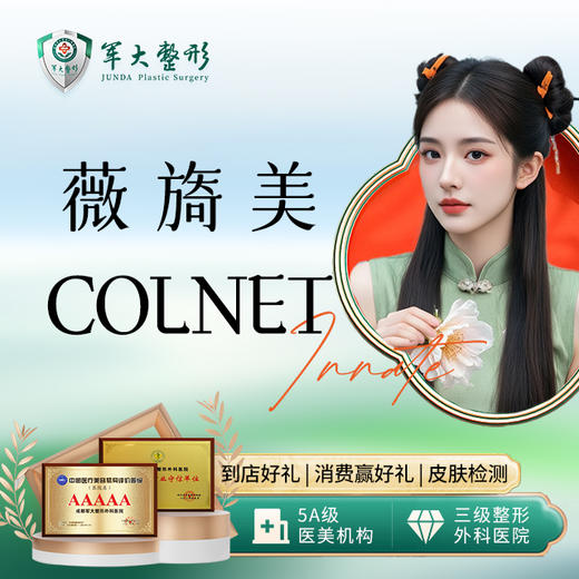 薇旖美colnet （私信送极纯） 商品图0