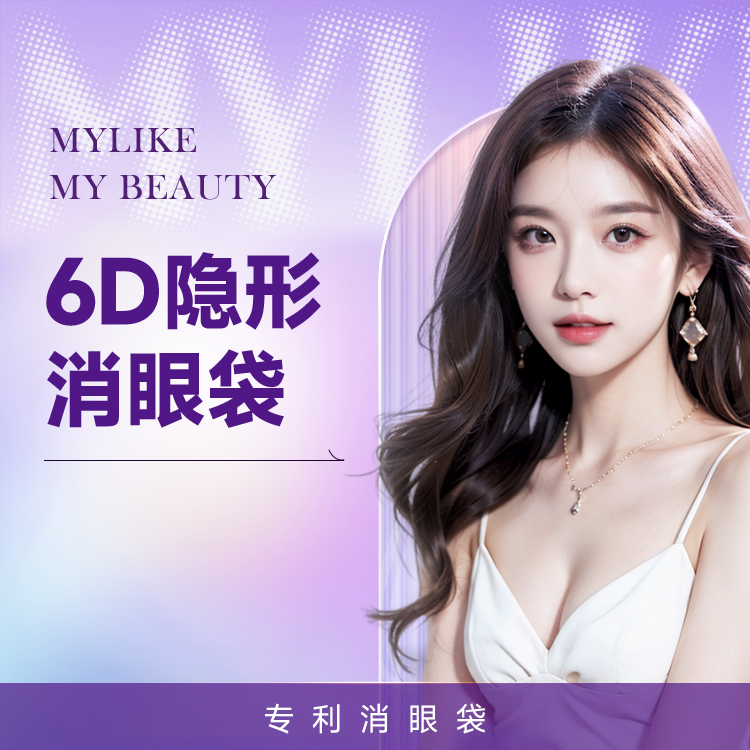 6D隐形消眼袋 外切消眼袋 改善眼周细纹