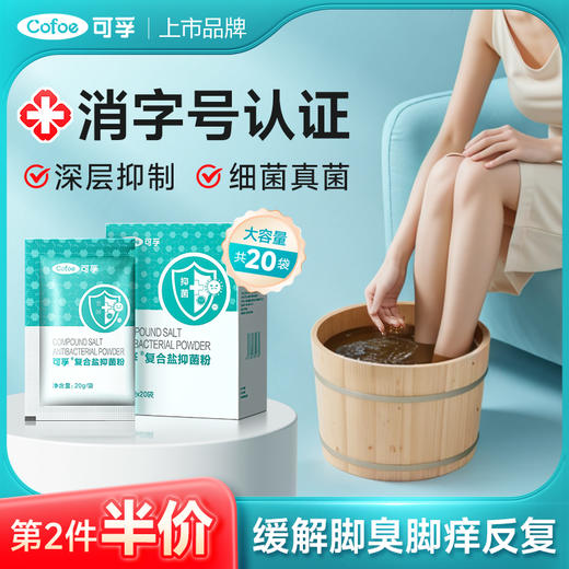 可孚泡脚药包脚除臭臭脚粉足部抑菌汗脚足浴包非杀菌去真菌防脚气 商品图0