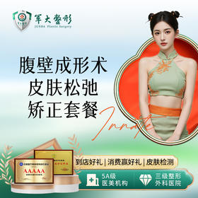 腹壁成形术-皮肤松弛矫正套餐