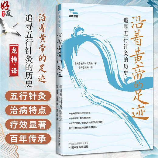 沿着黄帝的足迹 追寻五行针灸的历史 求真学堂 彼得·艾克曼 著 刘力红作序 中医(TCM)和五行针灸 9787513289764中国中医药出版社 商品图0