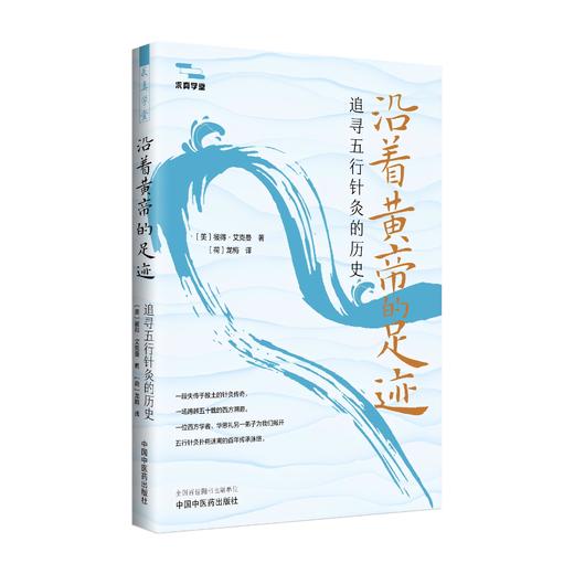 沿着黄帝的足迹 追寻五行针灸的历史 求真学堂 彼得·艾克曼 著 刘力红作序 中医(TCM)和五行针灸 9787513289764中国中医药出版社 商品图1