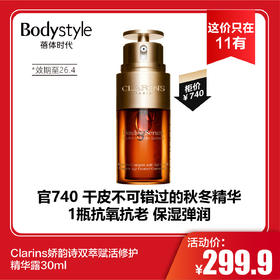 【这价只在11有】Clarins娇韵诗双萃赋活修护精华露30ml（23年4月左右产到26年4月）