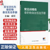 常见训练伤非药物自治互治手册 关玲 主编 实用性强 图片 视频丰富 所述治疗方法易学易用 中国医学 9787117385596 人民卫生出版社 商品缩略图0