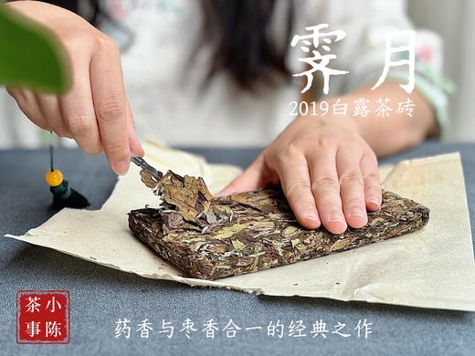 [新品首发，买5送1]2019白露茶砖《霁月》，枣香与药香的双层味蕾刺激，茶汤冰清玉洁，冰沁宜人（200克） 商品图3
