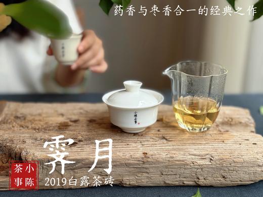 [新品首发，买5送1]2019白露茶砖《霁月》，枣香与药香的双层味蕾刺激，茶汤冰清玉洁，冰沁宜人（200克） 商品图11