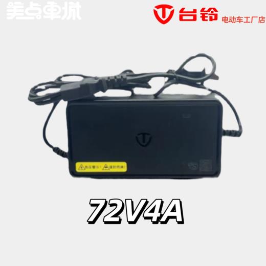 【台铃原厂】72V4A铅酸充电器 新国标头 商品图0