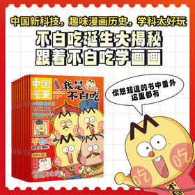 中国漫画.我是不白吃（1年共12期）2026年刊订阅，赠送单肩包