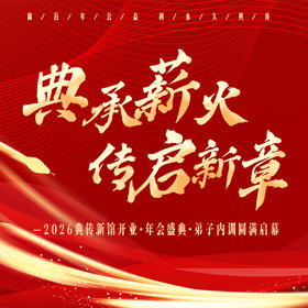 典传2026年会弟子内训暨新馆开业仪式（线下面授）