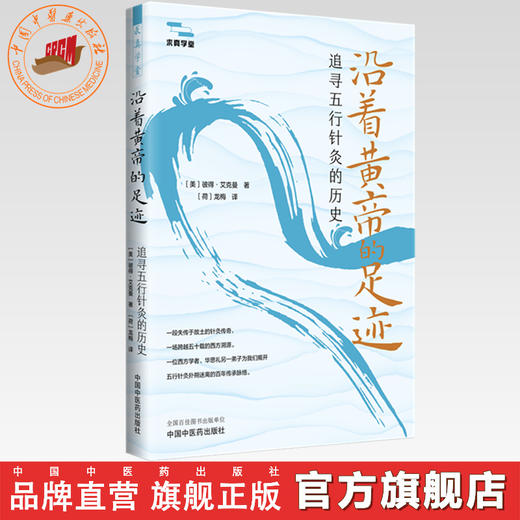 沿着黄帝的足迹:追寻五行针灸的历史 (美) 彼得·艾克曼 著 求真学堂 中国中医药出版社 商品图0