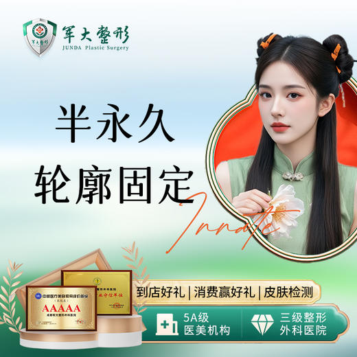 半永久轮廓固定 商品图0