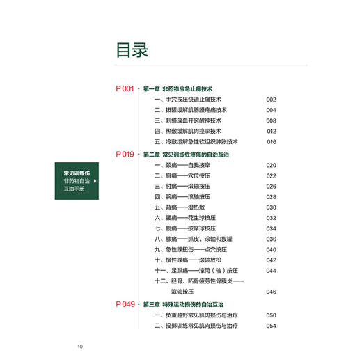 常见训练伤非药物自治互治手册 关玲 主编 实用性强 图片 视频丰富 所述治疗方法易学易用 中国医学 9787117385596 人民卫生出版社 商品图3