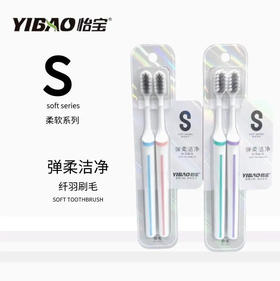 【牙刷】怡宝 精装S系列牙刷弹柔洁净软毛双只装 2支/卡