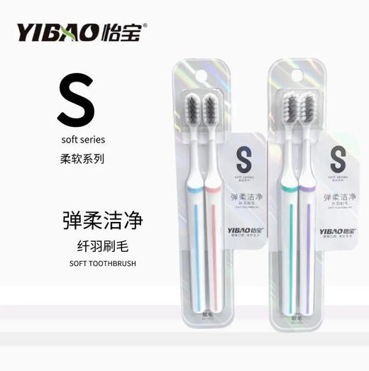 【牙刷】怡宝 精装S系列牙刷弹柔洁净软毛双只装 2支/卡 商品图0