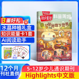 【订阅】知识星球（Highlights中文版）杂志年刊订阅