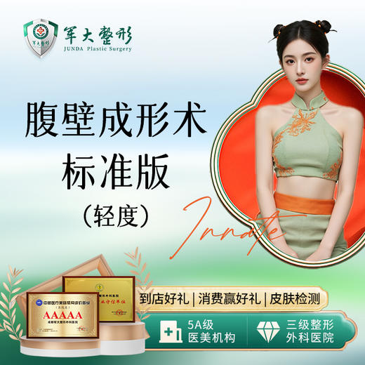 腹壁成形术-标准版(轻度) 商品图0