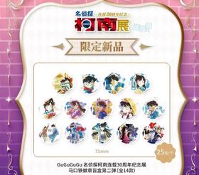 GuGuGuGu 名侦探柯南 30周年纪念展 徽章 吧唧 第二弹 14包/盒 国谷