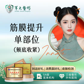 筋膜支架单部位-颏底收紧