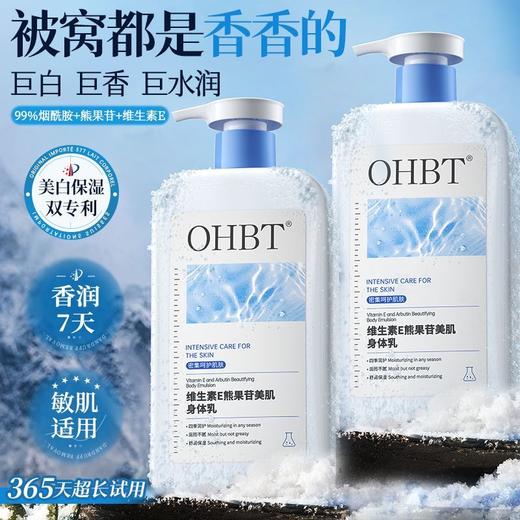 OHBT维生素E熊果苷美肌身体乳500ml 商品图3