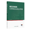 常见训练伤非药物自治互治手册 关玲 主编 实用性强 图片 视频丰富 所述治疗方法易学易用 中国医学 9787117385596 人民卫生出版社 商品缩略图1
