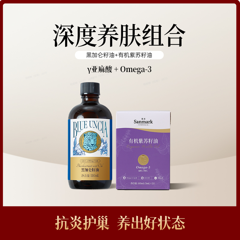 深度养肤组合【有机紫苏籽油+黑加仑籽油】搭档组合—会员专享