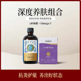 深度养肤组合【有机紫苏籽油+黑加仑籽油】搭档组合—会员专享