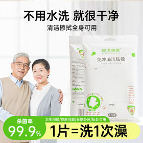【到手2包=16片】 免冲洗洁肤棉 卧床手套卫生湿巾  擦屁股擦身体清洁老人护理湿纸巾