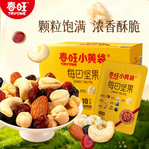 春旺小黄袋每日坚果10日装礼盒早餐零食 商品图0