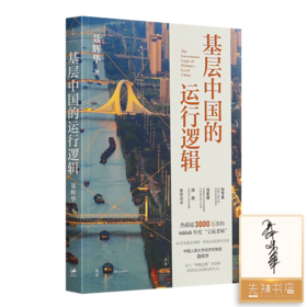 【签名版】聂辉华《基层中国的运行逻辑》
