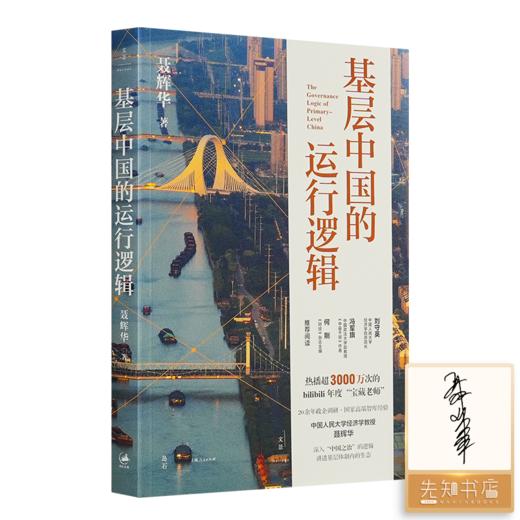 【签名版】聂辉华《基层中国的运行逻辑》 商品图0